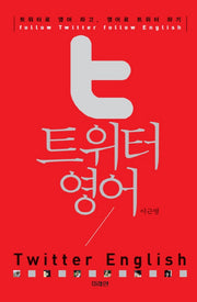 트위터 영어