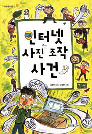 인터넷 사진 조작 사건(미래아이문고 18)