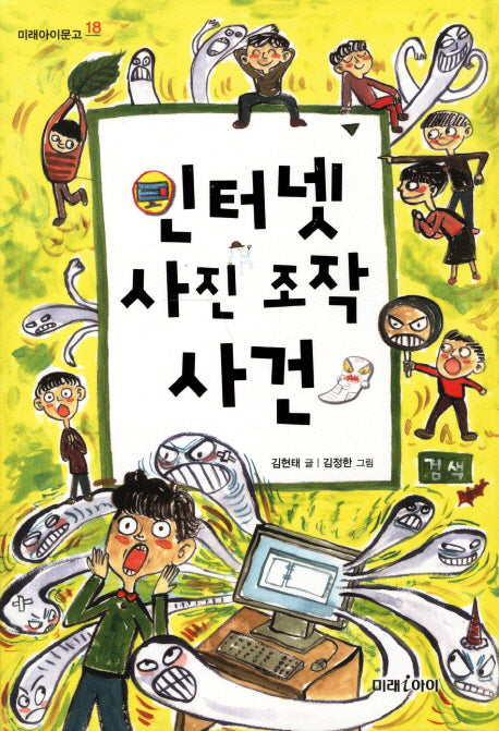 인터넷 사진 조작 사건(미래아이문고 18)