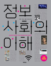 정보사회의 이해