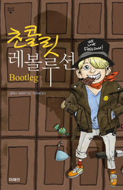 초콜릿 레볼루션(청소년 걸작선 12)