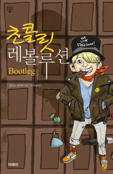 초콜릿 레볼루션(청소년 걸작선 12)