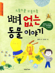 뼈 없는 동물 이야기(흐물흐물 꼬물꼬물)(교과서가 쉬워지는 교과서 1)