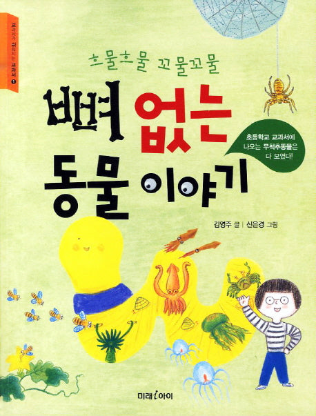 뼈 없는 동물 이야기(흐물흐물 꼬물꼬물)(교과서가 쉬워지는 교과서 1)