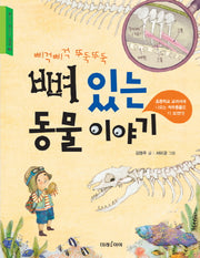 뼈 있는 동물 이야기(삐걱삐걱 뚜둑뚜둑)(교과서가 쉬워지는 교과서 2)