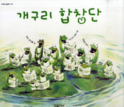 개구리 합창단(미래그림책 117)(양장본 Hardcover)