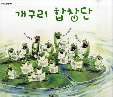 개구리 합창단(미래그림책 117)(양장본 Hardcover)