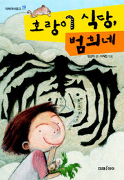 호랑이 식당 범희네(미래아이문고 19)