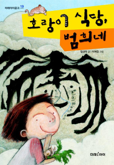 호랑이 식당 범희네(미래아이문고 19)