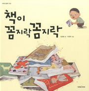책이 꼼지락 꼼지락(미래그림책 100)(양장본 Hardcover)