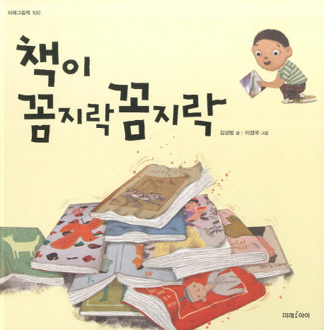 책이 꼼지락 꼼지락(미래그림책 100)(양장본 Hardcover)