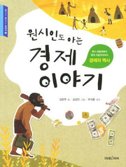 원시인도 아는 경제이야기 1(교과서가 쉬워지는 교과서 3)