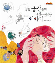 별별 물건들의 놀랍고 신기한 이야기(잘잘잘 옛이야기 마당 6)(양장본 HardCover)