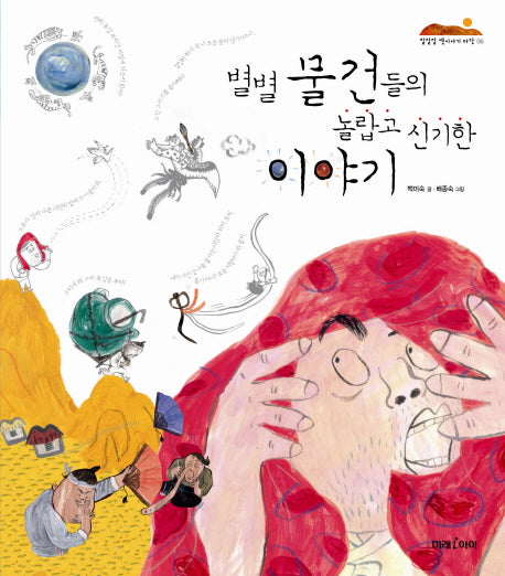 별별 물건들의 놀랍고 신기한 이야기(잘잘잘 옛이야기 마당 6)(양장본 HardCover)