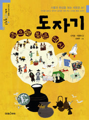 흙으로 빚은 역사 도자기(미래생각발전소 6)