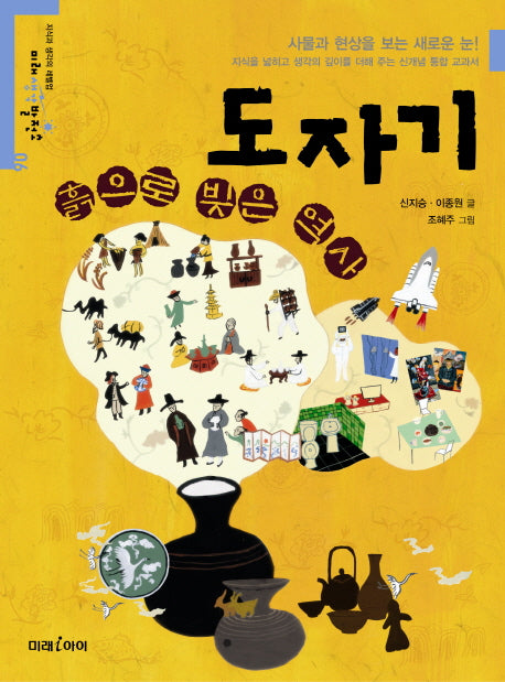 흙으로 빚은 역사 도자기(미래생각발전소 6)