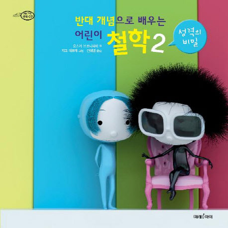 어린이 철학 2(반대 개념으로 배우는)(양장본 HardCover)