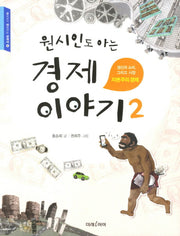 원시인도 아는 경제이야기 2(교과서가 쉬워지는 교과서 4)