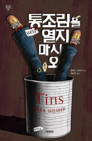 통조림을 열지 마시오(청소년 걸작선 16)