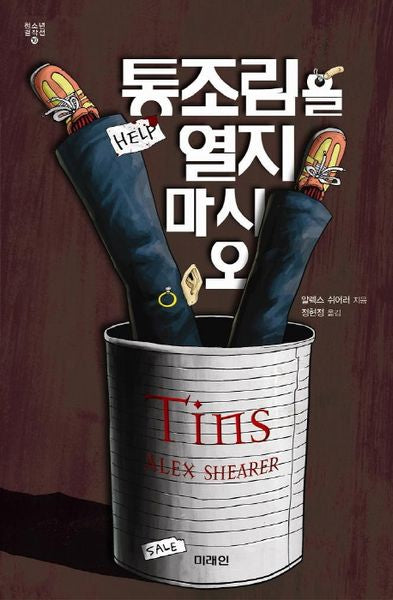 통조림을 열지 마시오(청소년 걸작선 16)