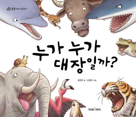누가누가 대장일까(동물지식그림책 1)(양장본 HardCover)