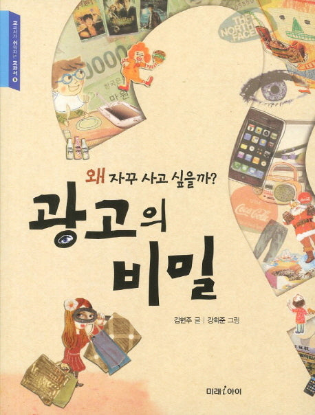 광고의 비밀(교과서가 쉬워지는 교과서 5)