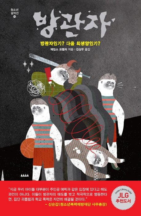 방관자(청소년 걸작선 19)