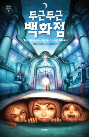 두근두근 백화점(청소년 걸작선 20)