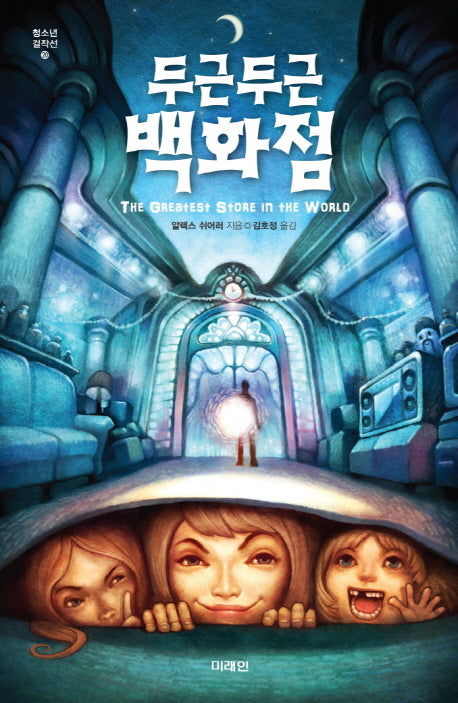 두근두근 백화점(청소년 걸작선 20)