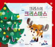 크리스의 크리스마스(양장본 Hardcover)