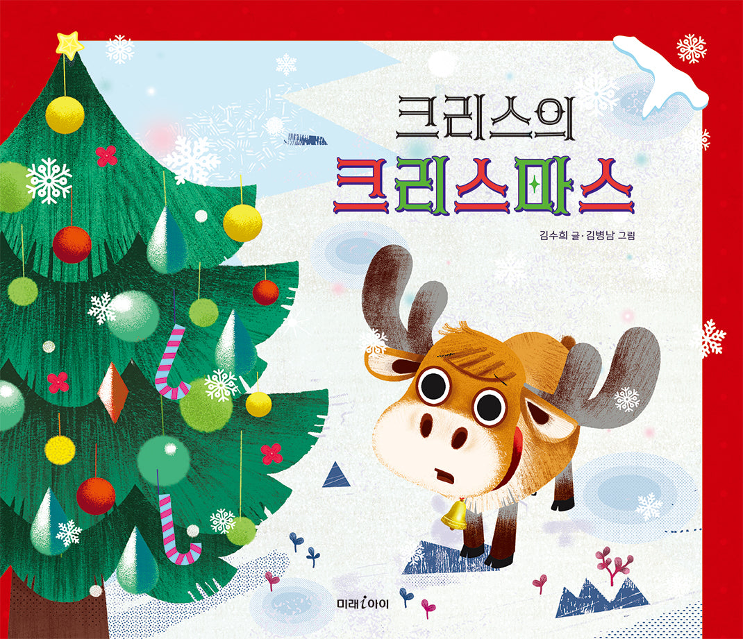크리스의 크리스마스(양장본 Hardcover)