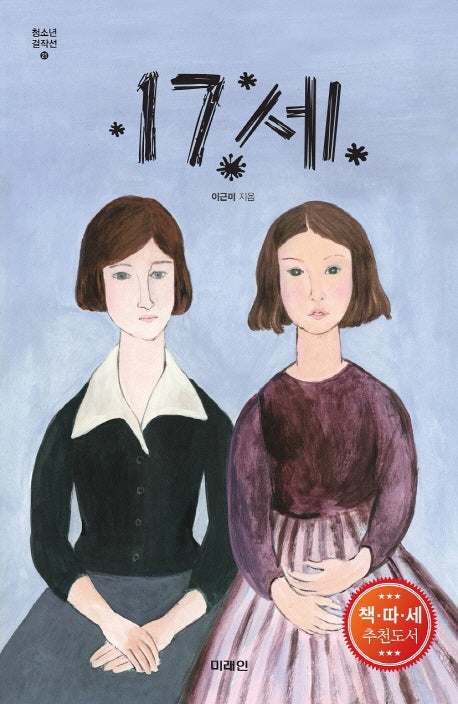 17세(청소년 걸작선 21)