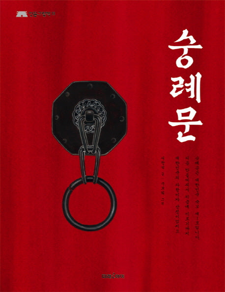 숭례문(인문 그림책 11)(양장본 HardCover)