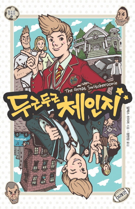 두근두근 체인지(청소년 걸작선 22)
