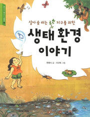 생태 환경 이야기(살아 숨 쉬는 지구를 위한)(교과서가 쉬워지는 교과서 6)