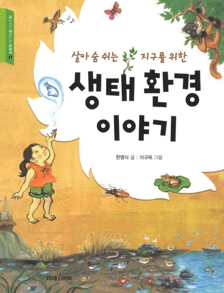 생태 환경 이야기(살아 숨 쉬는 지구를 위한)(교과서가 쉬워지는 교과서 6)