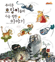 무서운 호랑이들의 가슴 찡한 이야기(2판)(잘잘잘 옛이야기 마당 1)