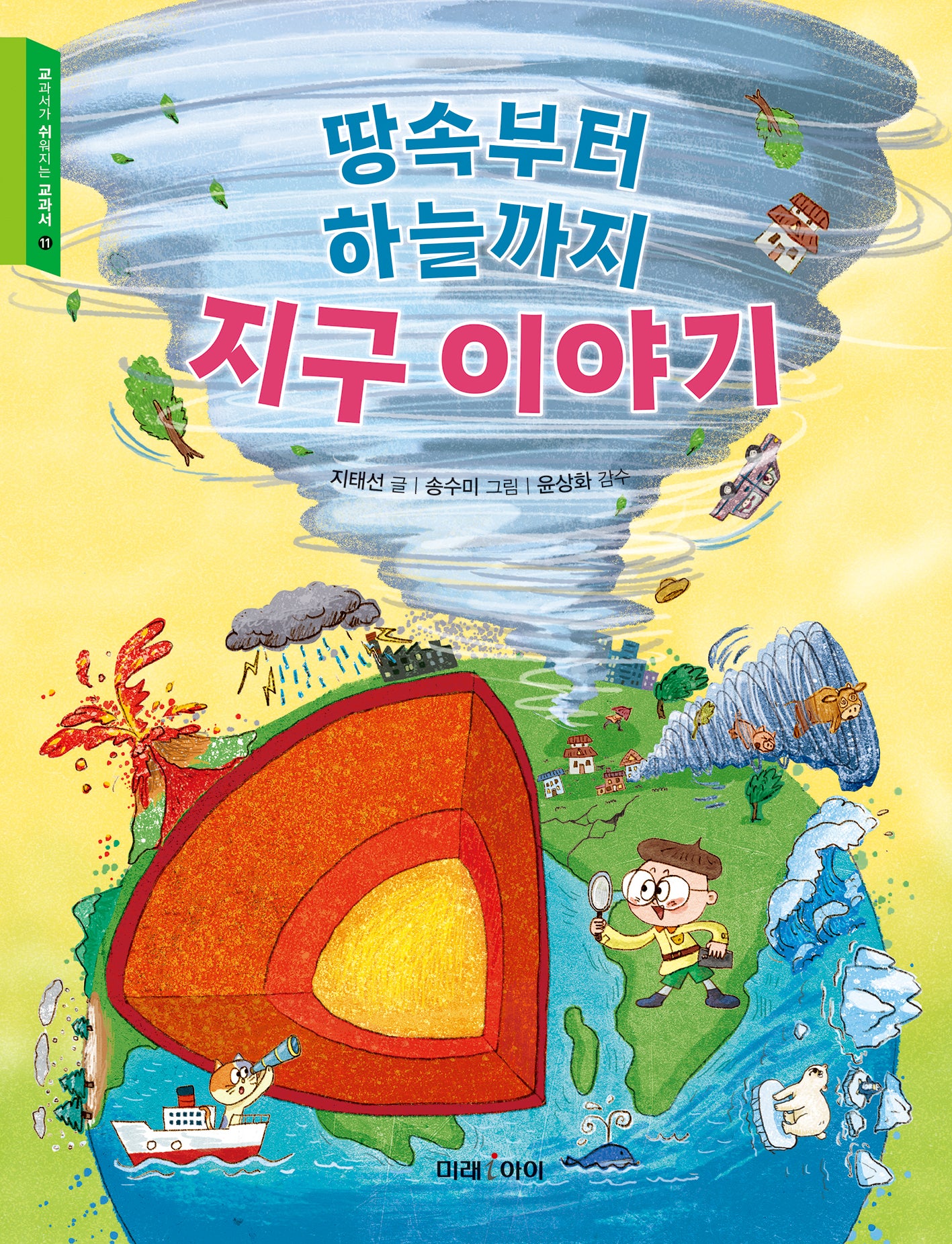 땅속부터 하늘까지 지구 이야기(교과서가 쉬워지는 교과서 11)