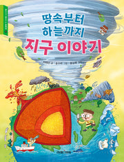 땅속부터 하늘까지 지구 이야기(교과서가 쉬워지는 교과서 11)