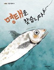 명태를 찾습니다(인문 그림책 12)(양장본 HardCover)
