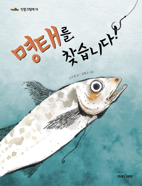 명태를 찾습니다(인문 그림책 12)(양장본 HardCover)