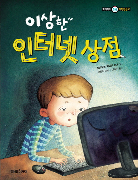 이상한 인터넷 상점(미래아이 저학년문고 16)