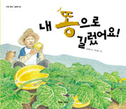 내 똥으로 길렀어요(미래 환경 그림책 5)(양장본 HardCover)