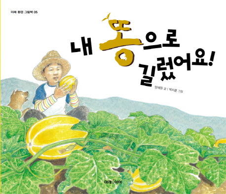 내 똥으로 길렀어요(미래 환경 그림책 5)(양장본 HardCover)