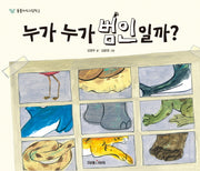 누가 누가 범인일까(동물지식그림책 2)(양장본 HardCover)