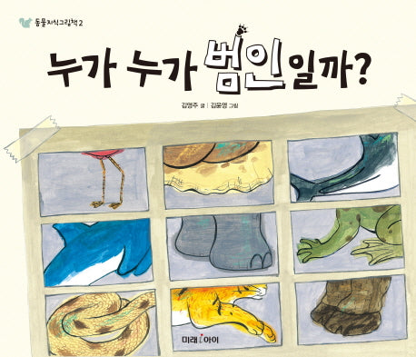 누가 누가 범인일까(동물지식그림책 2)(양장본 HardCover)