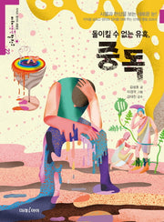 돌이킬 수 없는 유혹, 중독(미래 생각 발전소)