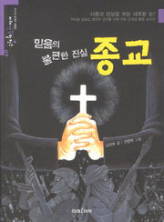 믿음의 불편한 진실 종교(미래 생각 발전소 7)