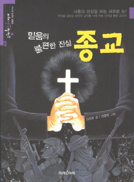 믿음의 불편한 진실 종교(미래 생각 발전소 7)