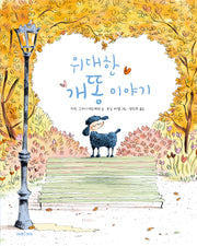 위대한 개똥 이야기(미래그림책 190)(양장본 Hardcover)